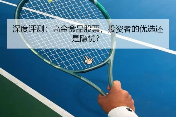 深度评测：高金食品股票，投资者的优选还是隐忧？