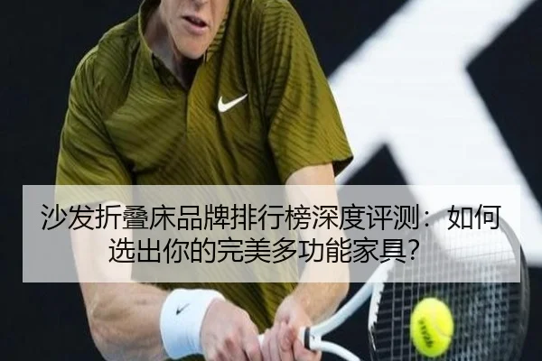 沙发折叠床品牌排行榜深度评测：如何选出你的完美多功能家具？